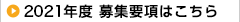 2021年度 募集要項はこちら