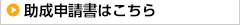 助成申請書はこちら