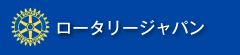 ロータリージャパン