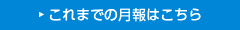 これまでの月報はこちら