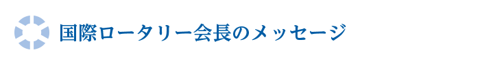 会長挨拶