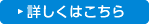 詳しくはこちら