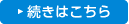 続きはこちら