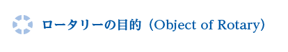 ロータリーの目的