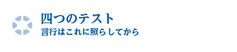 四つのテスト 言行はこれに照らしてから