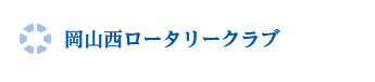 岡山西ロータリークラブ