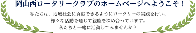 岡山西ロータリークラブのホームページへようこそ